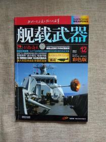 舰载武器2019年第12期（彩色版）