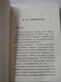 九型人格心理学：发现真实的自我（修订扩展版）