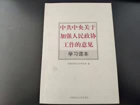 中共中央关于加强人民政协工作的意见学习读本