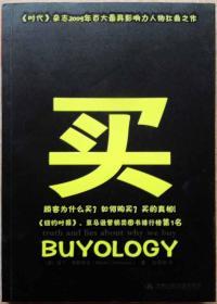 买（[美] 马丁·林斯特龙 著，中国人民大学出版社，一版一印正版现货附赠原书书签，参见实拍保真图片）