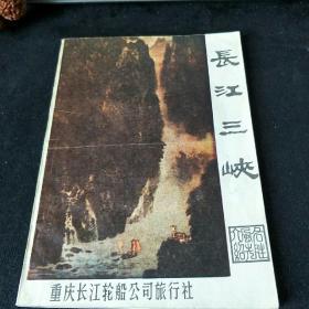 长江三峡（名胜风光介绍）