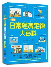 【預(yù)售】圖解日常經(jīng)濟(jì)定律大百科：個(gè)人、大眾、企業(yè)、政策、市場(chǎng)、環(huán)境、思維，七大領(lǐng)域全方位解析/李漢煐/漢宇國(guó)際文化