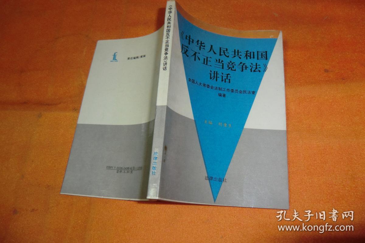 《中华人民共和国反正不当竞争法》讲话