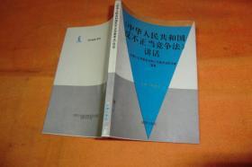 《中华人民共和国反正不当竞争法》讲话