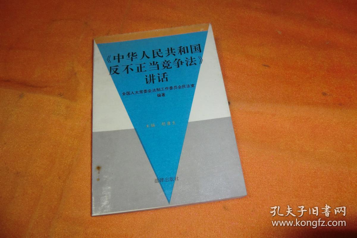 《中华人民共和国反正不当竞争法》讲话