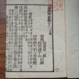 和刻本  【通鑑擥（揽)要 】6册 【 明史两册8卷全，正编两册不全（唐史） 续编两册不全（宋史） 】    纸墨刻印俱佳     品相佳   藏书章