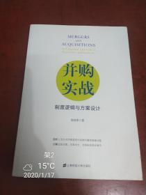 并购实战 : 制度逻辑与方案设计