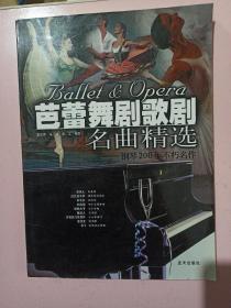 芭蕾舞剧歌剧名曲精选/钢琴200年不朽名作