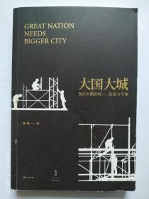 大国大城：当代中国的统一、发展与平衡