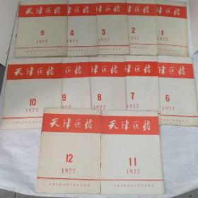 天津医药1977年全12册