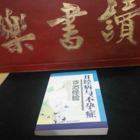 月经病与不孕症诊治经验 九品未翻阅120元k05 周学锋藏书