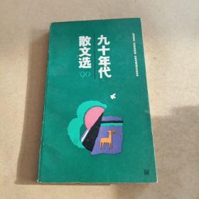 九十年代散文选.1990