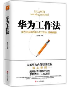 【以此标题为准】华为工作法-华为30余年的核心工作方法，重磅披露