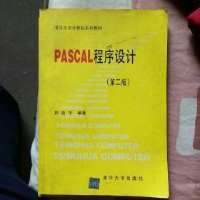 PASCAL程序设计