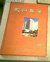 2003永州年鉴