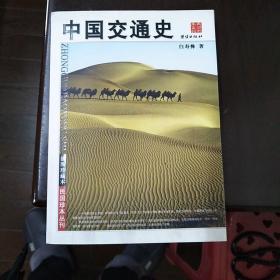 中国交通史