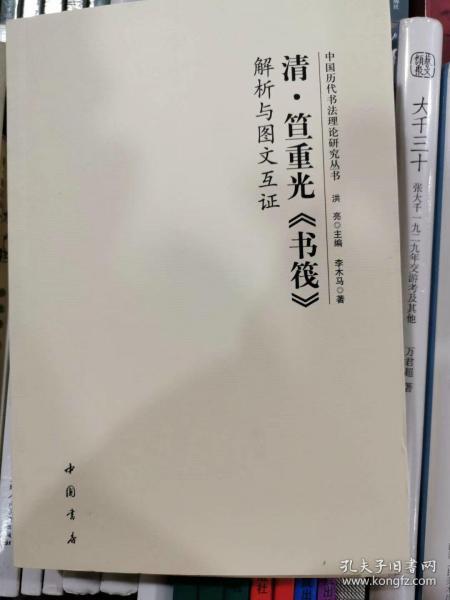 清 笪重光《书筏》解析与图文互证   中国历代书法理论研究丛书  正版艺术类