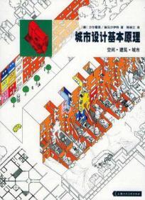 城市设计基本原理：空间：建筑：城市[德]沙尔霍恩