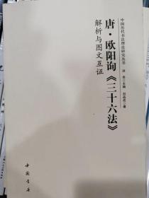 唐欧阳询《三十六法》解析与图文互证   中国历代书法理论研究丛书  正版艺术类