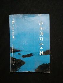 黔江文史资料（第八辑）小南海饮水工程