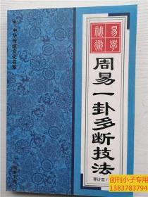 周易一卦多断技法--中华传统文化书系 易学秘术（术数类）