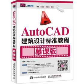 AutoCAD建筑设计标准教程（慕课版）老虎工作室