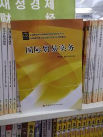 全国高职高专院国际贸易专业规划教材：国际贸易实务