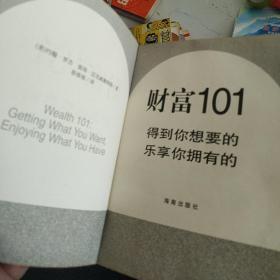 财富101 得到你想要的 乐享你拥有的