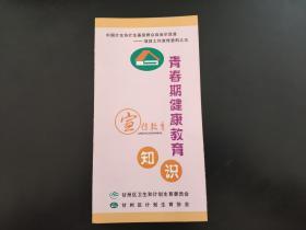 青春期健康教育知识（宣传教育）折页