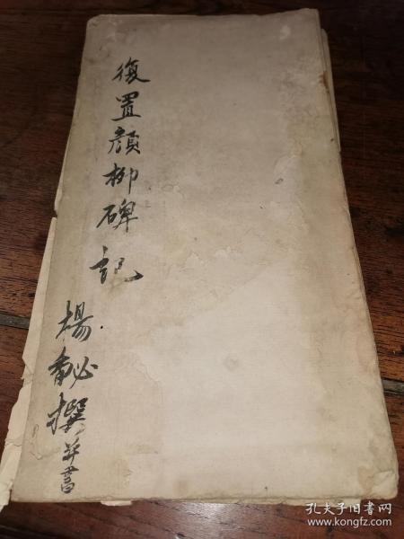 清雍正十二年杨馝《复置颜柳碑记》