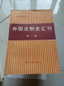 外国法制史汇刊（第一集）