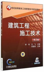 建筑工程施工技术（第2版）李伟