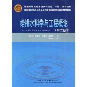 给排水科学与工程概论（第2版）许保玖