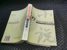 98中国年度最佳小说中篇卷下