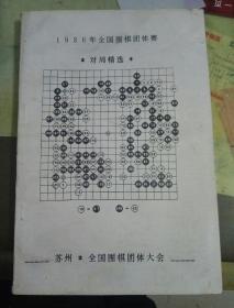 1986年全国围棋团体赛对局精选 油印本