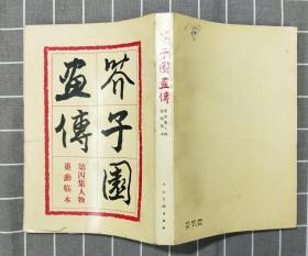 《芥子园画传》  （第四集人物巢勋临本）   1960年一版   1982年二版七印