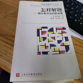 怎样解题：数学教学法的新面貌