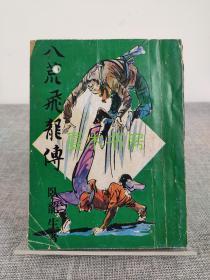 卧龙生武侠小说《八荒飞龙传》春秋出版社 1975年初版，版本罕见