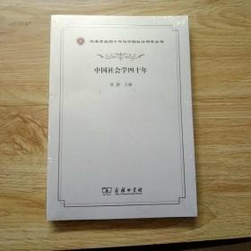 中国社会学四十年/改革开放四十年与中国社会科学丛书.