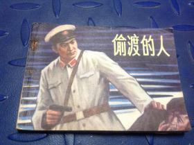 偷渡的人