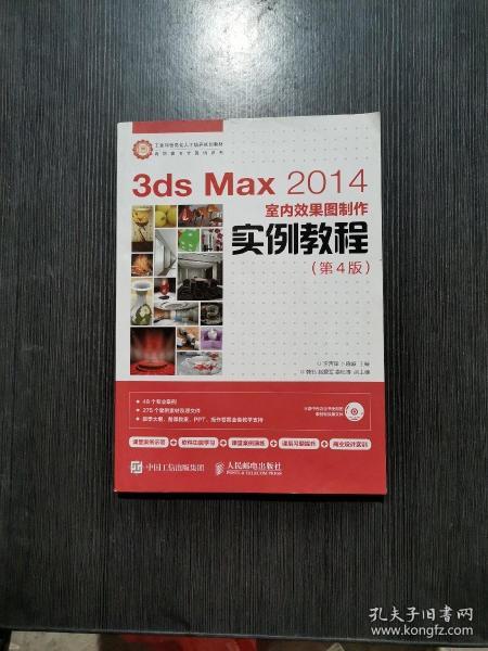 3ds Max 2014室内效果图制作实例教程