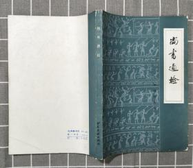 《尚书通检》      1982年一版一印