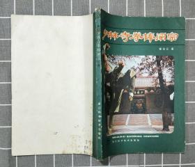 《少林寺券棒阐宗》     1983年一版三印