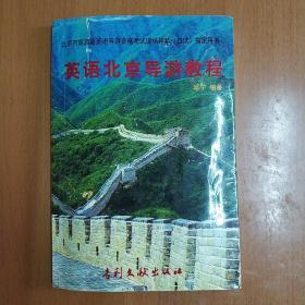 《英语北京导游教程》【北京市旅游局英语导游资格考试现场导游（口试）指定用书】