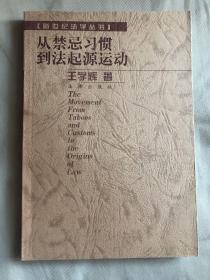 从禁忌习惯到法起源运动【新世纪法学丛书】
