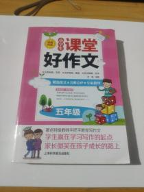 小學(xué)生課堂好作文.五年級(jí)