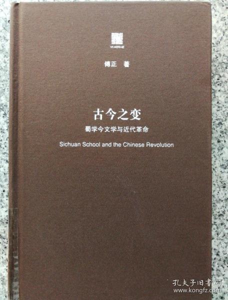 古今之变：蜀学今文学与近代革命