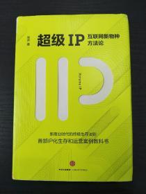 超级IP 互联网新物种方法论