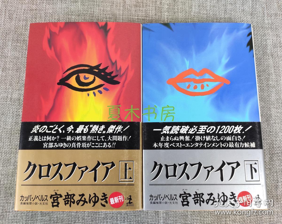 宫部美雪签名本《十字火焰》上下册全，日文原版，1998年初版