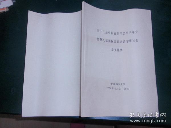 第十三届中国音韵学会学术年会...论文提要 060504-a